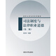 司法制度與法律職業(yè)道德（第2版）/清華大學(xué)法學(xué)系列教材