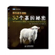 圖靈新知：你不可不知的50個(gè)基因秘密(圖靈出品）