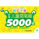 Q書架·阿拉丁Book·快樂學(xué)畫：新編兒童簡筆畫5000例（下）