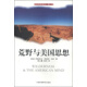 國際環(huán)境譯叢（第一輯）：荒野與美國思想