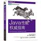 Java性能權(quán)威指南 java性能調(diào)優(yōu) java語言編程教程