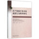 礦產(chǎn)資源開發(fā)中的政府行為博弈研究