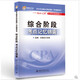 2016年注冊(cè)會(huì)計(jì)師全國(guó)統(tǒng)一考試輔導(dǎo)用書：輕松過(guò)關(guān)之CPA綜合階段3：綜合階段-考點(diǎn)記憶錦囊