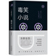 東野圭吾：毒笑小說(shuō)（2018版）