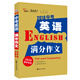 2018中考英語滿分作文  備戰(zhàn)2019年中考  智慧熊圖書