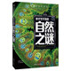 你不可不知的自然之謎 世界未解之謎 中小學(xué)生科普讀物少兒百科三四五六年級(jí)課外閱讀書(shū) 少年探索發(fā)現(xiàn)系列