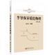 半導(dǎo)體異質(zhì)結(jié)物理