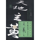 跟名家鈔名篇：集王羲之行書《千字文》（附水寫布）