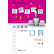 天天五分鐘 小學(xué)數學(xué)口算：四年級下（第2版）