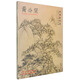 中國(guó)好丹青 大師條幅精品復(fù)制 黃公望
