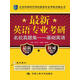 最新英語(yǔ)專(zhuān)業(yè)考研名校真題集：基礎(chǔ)英語(yǔ)/北京環(huán)球時(shí)代學(xué)校英語(yǔ)專(zhuān)業(yè)考研點(diǎn)睛叢書(shū)