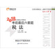備考2019 注冊會(huì )計師2018教材東奧輕松過(guò)關(guān)4 2018年備考2019 注冊會(huì )計師考試考前最后六套題 稅法