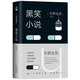 東野圭吾：黑笑小說（《隱秘的角落》原著作者紫金陳盛贊，東野圭吾震動文壇之作）