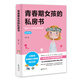 青春期女孩的私房書 說給10-18歲女孩的悄悄話 青春期女生健康成長教育手冊 女孩安全教育正確引導(dǎo)書籍