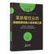 服務(wù)的細節(jié)073：革新餐飲業(yè)態(tài)：胡椒廚房創(chuàng)始人的突破之道