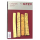 東方藝術(shù)：書(shū)法（6 2015.12下半月 總第340期）