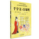 千字文·百家姓（大字 拼音 雙色 配圖 誦讀本）