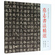 墓志書(shū)法精選（第3冊(cè) 和子源墓志 張叔墓志）