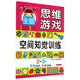 激發(fā)兒童無(wú)限潛能的全腦思維游戲 2-3歲·空間知覺(jué)訓練