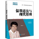 儒墨道法與現(xiàn)代管理/北大·周建波教授企業(yè)經(jīng)營管理叢書
