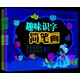 趣味識(shí)字簡(jiǎn)筆畫（套裝共6冊(cè)）