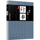 你也能寫一手好的毛筆字——行書