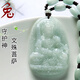 翡翠八大守護神吊墜A貨觀(guān)音男女十二生肖玉吊墜守護神送翡翠項鏈普賢菩薩不動(dòng)尊附證書(shū)送女友炫石為玉 屬兔-文殊菩薩