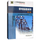 11-050 職業(yè)技能鑒定指導(dǎo)書 職業(yè)標(biāo)準(zhǔn) 試題庫(kù)：變電站值班員（第二版）
