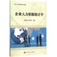 自考教材 11467 企業(yè)人力資源統(tǒng)計學(xué)  當(dāng)代人力資源管理系列教材