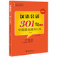 漢語會(huì)話301句(第四版)·(日文注釋本)·上冊(cè)
