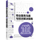 現代物業(yè)服務(wù)體系實(shí)操系列--物業(yè)服務(wù)溝通與投訴解決指南