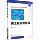 酶工程實(shí)驗(yàn)指導(dǎo)(王君）