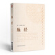 脈經(jīng)（中醫(yī)十大經(jīng)典系列之便攜誦讀本）