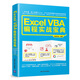 Excel  VBA 編程實(shí)戰寶典