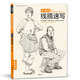 經(jīng)典全集《線描速寫》線性速寫人物書超級完美臨摹聯(lián)高考美院畫照片寫生郝良月簡單入門工具大道頂配