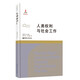 人類權(quán)利與社會(huì)工作