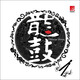 龍鼓（LP黑膠大碟）