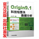 Origin9.1 科技繪圖及數(shù)據(jù)分析 Origin9.1 入門教程 自學(xué)