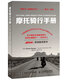 摩托騎行手冊