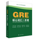 GRE核心詞匯一本通