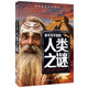 你不可不知的人類之謎 世界未解之謎 中小學生科普讀物少兒百科三四五六年級課外閱讀書 少年探索發(fā)現(xiàn)系列 
