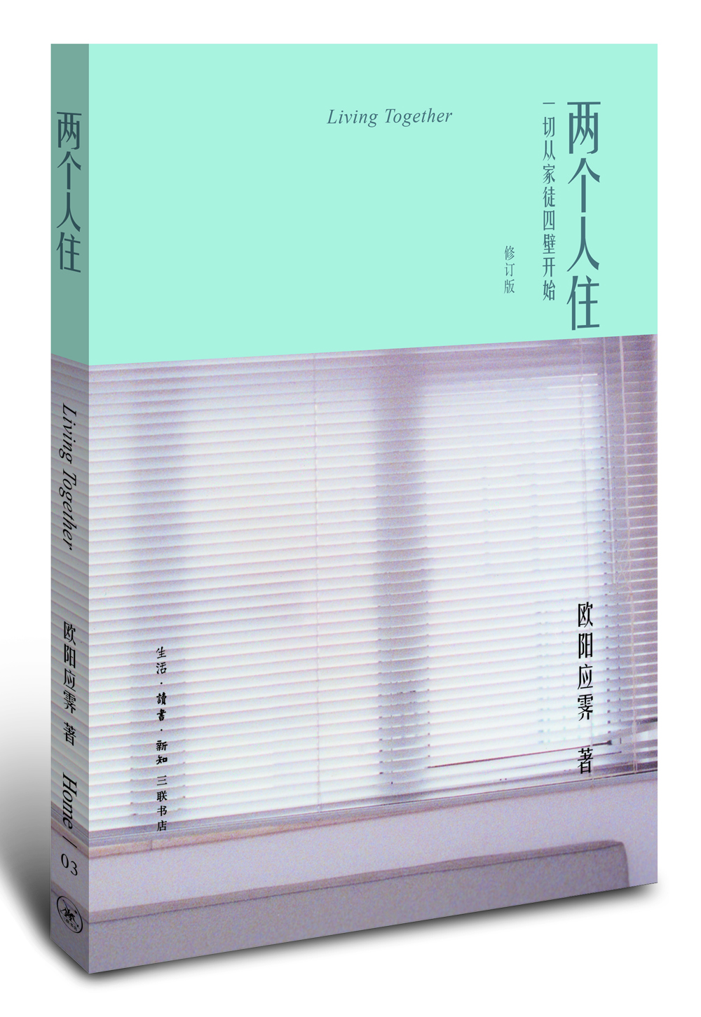 歐陽(yáng)應霽Home書(shū)系·兩個(gè)人?。阂磺袕募彝剿谋陂_(kāi)始（修訂版）