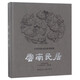 云南民居(精)/中國(guó)傳統(tǒng)民居系列圖冊(cè)