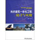光伏建筑一體化工程設計與應用