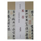 歷代名家碑帖經(jīng)典：米芾 苕溪詩卷 蜀素帖