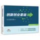 創(chuàng  )新創(chuàng  )業(yè)基礎 詳解創(chuàng  )新創(chuàng  )業(yè)的十大議題 一本書(shū)讀懂創(chuàng  )新創(chuàng  )業(yè)