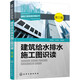 建筑給水排水施工圖識(shí)讀（第三版）