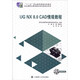 UG NX 8.0 CAD情境教程（附光盤）