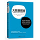 大數據掘金：挖掘商業(yè)世界中的數據價(jià)值