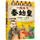 中國歷史穿越報：帝王卷 — 一統天下秦始皇